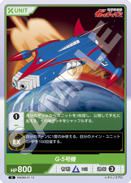 G-5号機(KNGM-01-12) 科学忍者隊 ガッチャマン ブースターパック レアリティ：N DIVENE CROSS(ディヴァインクロス)