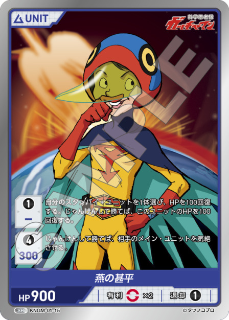 燕の甚平(KNGM-01-15) 科学忍者隊 ガッチャマン ブースターパック レアリティ：SR DIVENE CROSS(ディヴァインクロス)