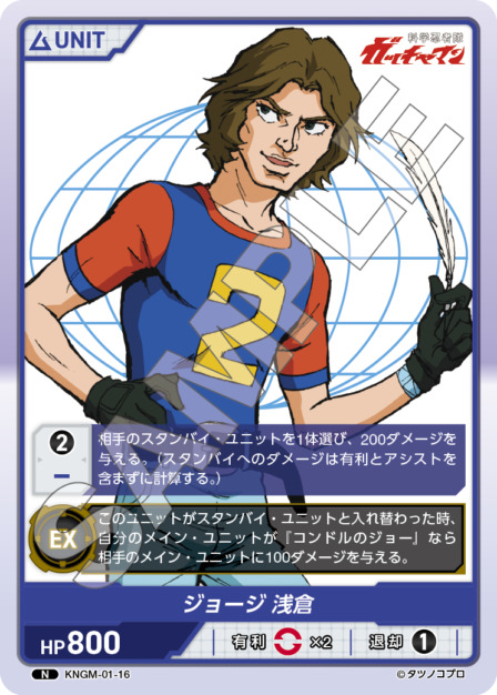 ジョージ 浅倉(KNGM-01-16) 科学忍者隊 ガッチャマン ブースターパック レアリティ：N DIVENE CROSS(ディヴァインクロス)