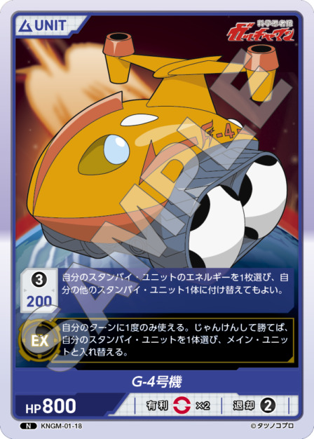 G-4号機(KNGM-01-18) 科学忍者隊 ガッチャマン ブースターパック レアリティ：N DIVENE CROSS(ディヴァインクロス)