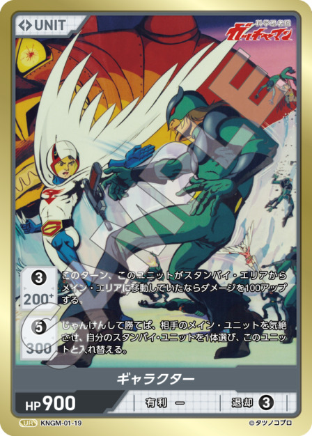 ギャラクター(KNGM-01-19) 科学忍者隊 ガッチャマン ブースターパック レアリティ：UR DIVENE CROSS(ディヴァインクロス)