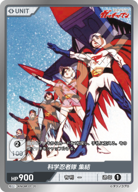 科学忍者隊 集結(KNGM-01-20) 科学忍者隊 ガッチャマン ブースターパック レアリティ：SR DIVENE CROSS(ディヴァインクロス)
