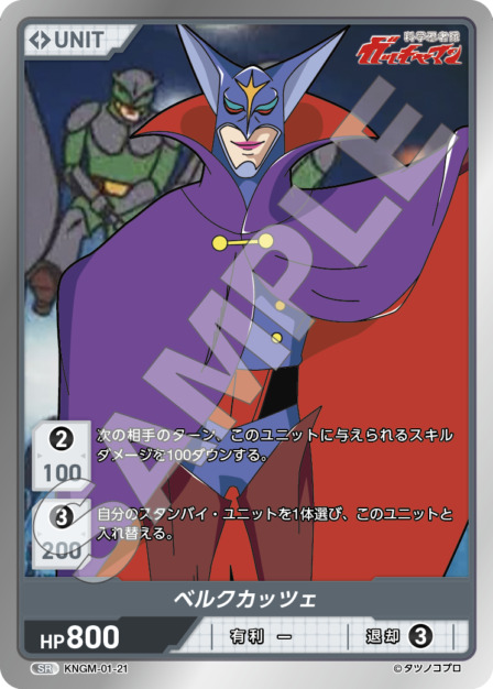 ベルクカッツェ(KNGM-01-21) 科学忍者隊 ガッチャマン ブースターパック レアリティ：SR DIVENE CROSS(ディヴァインクロス)