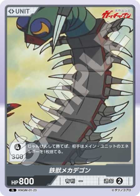 鉄獣メカデゴン(KNGM-01-23) 科学忍者隊 ガッチャマン ブースターパック レアリティ：N DIVENE CROSS(ディヴァインクロス)