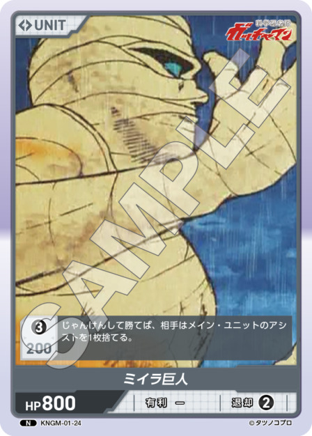 ミイラ巨人(KNGM-01-24) 科学忍者隊 ガッチャマン ブースターパック レアリティ：N DIVENE CROSS(ディヴァインクロス)