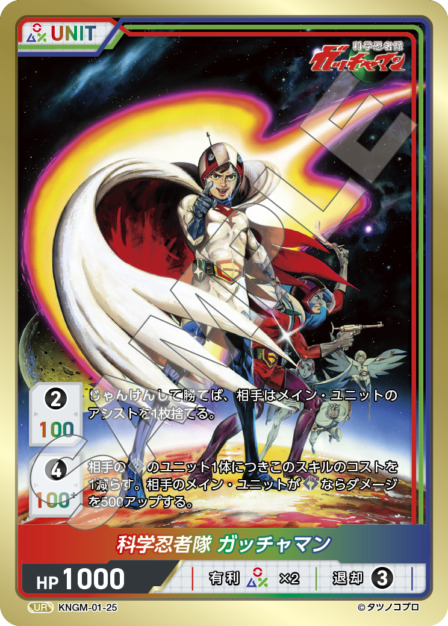 科学忍者隊 ガッチャマン(KNGM-01-25) 科学忍者隊 ガッチャマン ブースターパック レアリティ：UR DIVENE CROSS(ディヴァインクロス)