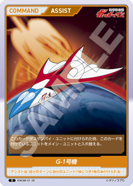 G-1号機(KNGM-01-26) 科学忍者隊 ガッチャマン ブースターパック レアリティ：R DIVENE CROSS(ディヴァインクロス)