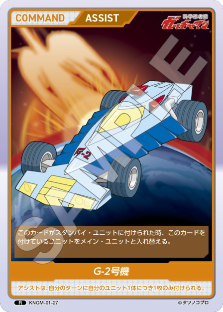 G-2号機(KNGM-01-27) 科学忍者隊 ガッチャマン ブースターパック レアリティ：R DIVENE CROSS(ディヴァインクロス)