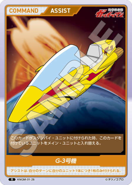 G-3号機(KNGM-01-28) 科学忍者隊 ガッチャマン ブースターパック レアリティ：R DIVENE CROSS(ディヴァインクロス)
