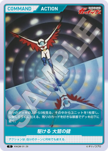 駆ける 大鷲の健(KNGM-01-29) 科学忍者隊 ガッチャマン ブースターパック レアリティ：R DIVENE CROSS(ディヴァインクロス)