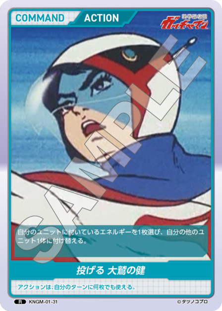 投げる 大鷲の健(KNGM-01-31) 科学忍者隊 ガッチャマン ブースターパック レアリティ：R DIVENE CROSS(ディヴァインクロス)