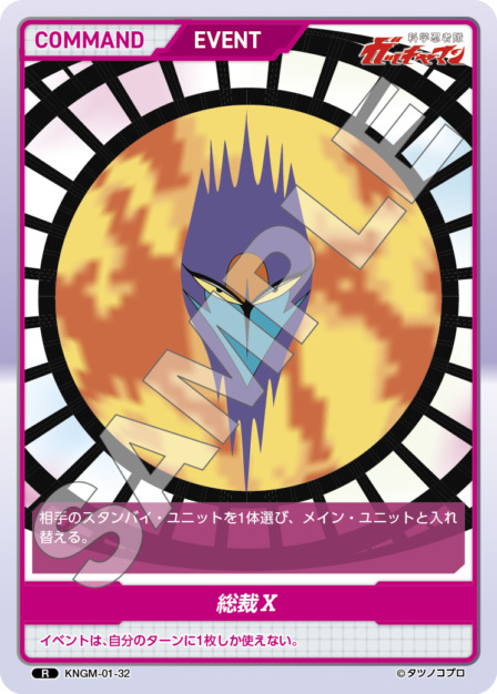 総裁X(KNGM-01-32) 科学忍者隊 ガッチャマン ブースターパック レアリティ：R DIVENE CROSS(ディヴァインクロス)