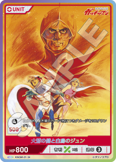 大鷲の健と白鳥のジュン(KNGM-01-34) 科学忍者隊 ガッチャマン ブースターパック レアリティ：SEC DIVENE CROSS(ディヴァインクロス)