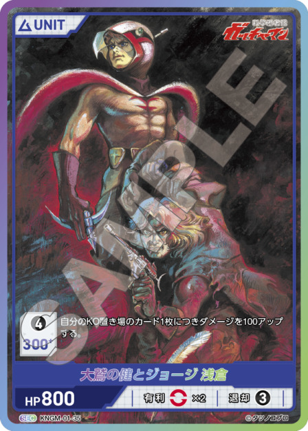 大鷲の健とジョージ 浅倉(KNGM-01-35) 科学忍者隊 ガッチャマン ブースターパック レアリティ：SEC DIVENE CROSS(ディヴァインクロス)