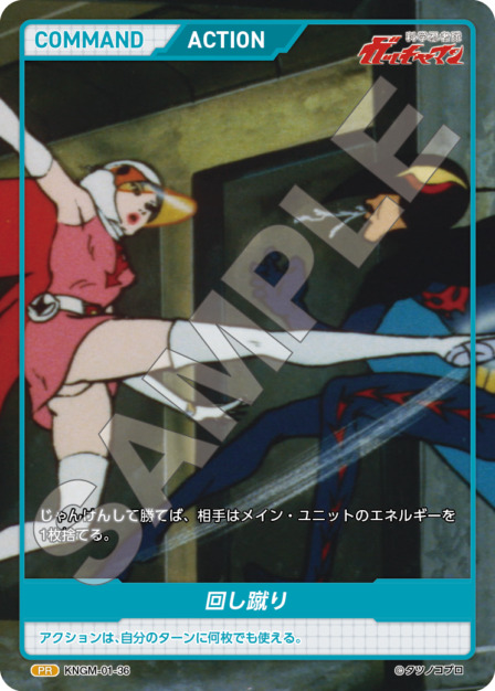 回し蹴り(KNGM-01-36) 科学忍者隊 ガッチャマン ブースターパック レアリティ：PR DIVENE CROSS(ディヴァインクロス)