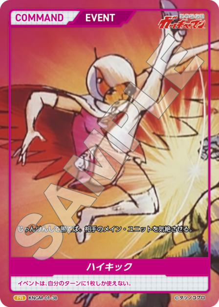 ハイキック(KNGM-01-38) 科学忍者隊 ガッチャマン ブースターパック レアリティ：PR DIVENE CROSS(ディヴァインクロス)