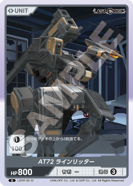 AT72 ラインリッター(LSOR-00-22) - LAST ORIGIN Vol.0 ブースターパック レアリティ：N DIVENE CROSS(ディヴァインクロス)