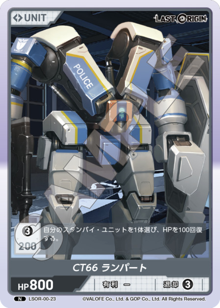 CT66 ランパート(LSOR-00-23) - LAST ORIGIN Vol.0 ブースターパック レアリティ：R DIVENE CROSS(ディヴァインクロス)