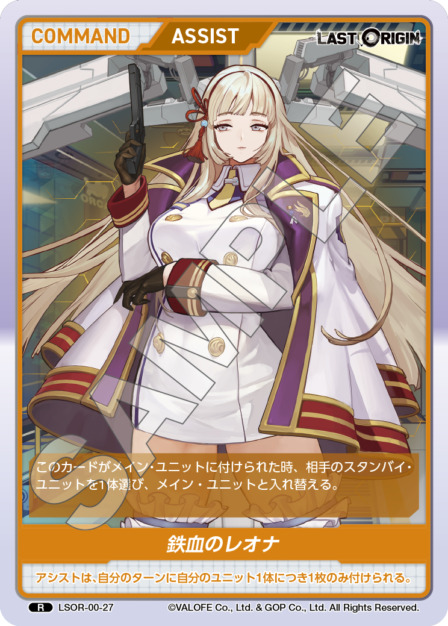鉄血のレオナ(LSOR-00-27) - LAST ORIGIN Vol.0 ブースターパック レアリティ：R DIVENE CROSS(ディヴァインクロス)