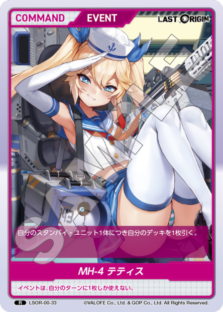 MH-4 テティス(LSOR-00-33) - LAST ORIGIN Vol.0 ブースターパック レアリティ：R DIVENE CROSS(ディヴァインクロス)