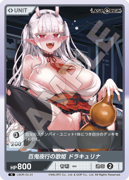 百鬼夜行の歌姫 ドラキュリナ(LSOR-03-24) - LAST ORIGIN Vol.3 ブースターパック レアリティ：N DIVENE CROSS(ディヴァインクロス)