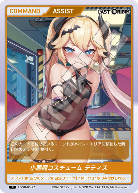 小悪魔コスチューム テティス(LSOR-03-27) - LAST ORIGIN Vol.3 ブースターパック レアリティ：R DIVENE CROSS(ディヴァインクロス)
