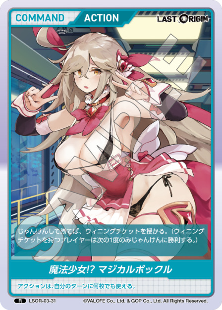 魔法少女!? マジカルポックル(LSOR-03-31) - LAST ORIGIN Vol.3 ブースターパック レアリティ：R DIVENE CROSS(ディヴァインクロス)