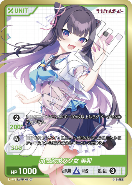 承認欲求クソ女 美卯(LVPP-01-07) ラブピカルポッピーブースターパック レアリティ：UR DIVENE CROSS(ディヴァインクロス)
