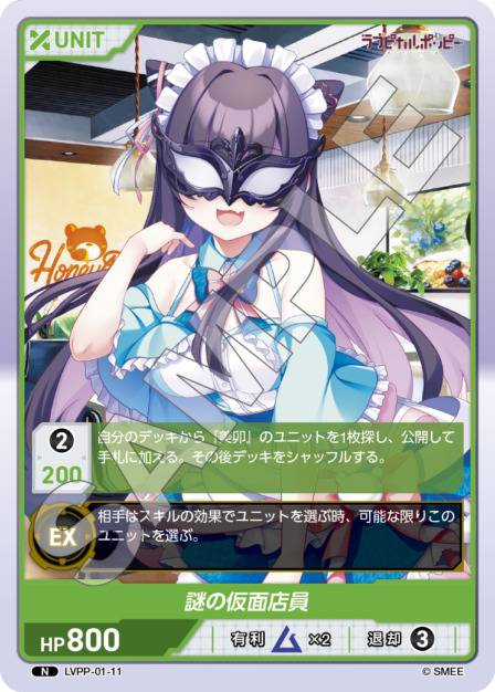 謎の仮面店員(LVPP-01-11) ラブピカルポッピーブースターパック レアリティ：N DIVENE CROSS(ディヴァインクロス)
