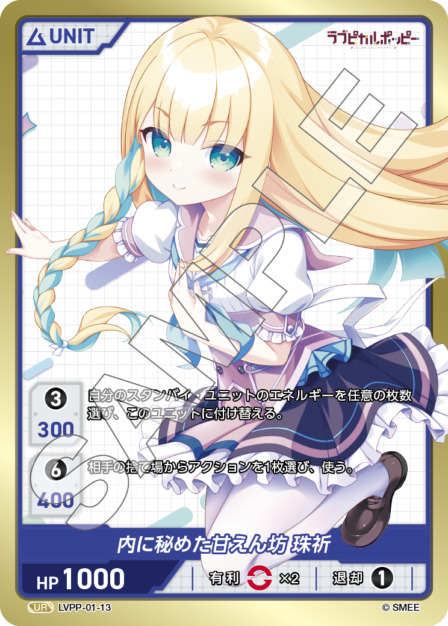 内に秘めた甘えん坊 珠祈(LVPP-01-13) ラブピカルポッピーブースターパック レアリティ：UR DIVENE CROSS(ディヴァインクロス)