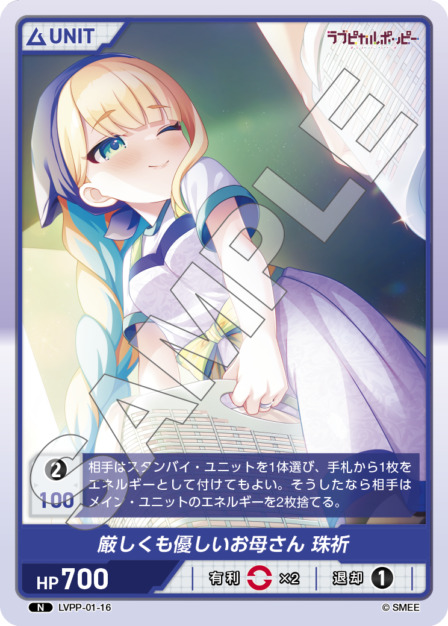 厳しくも優しいお母さん 珠祈(LVPP-01-16) ラブピカルポッピーブースターパック レアリティ：N DIVENE CROSS(ディヴァインクロス)