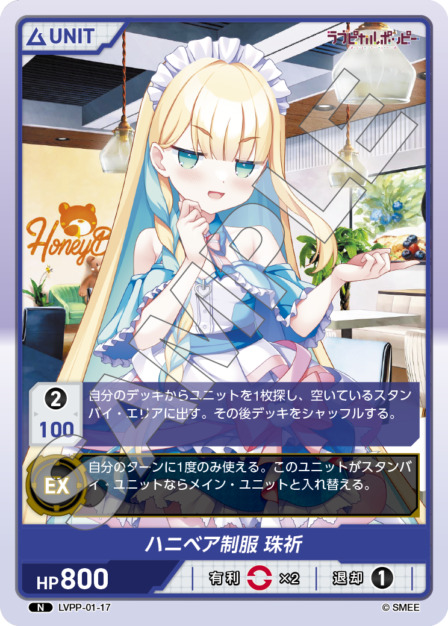 ハニベア制服 珠祈(LVPP-01-17) ラブピカルポッピーブースターパック レアリティ：N DIVENE CROSS(ディヴァインクロス)