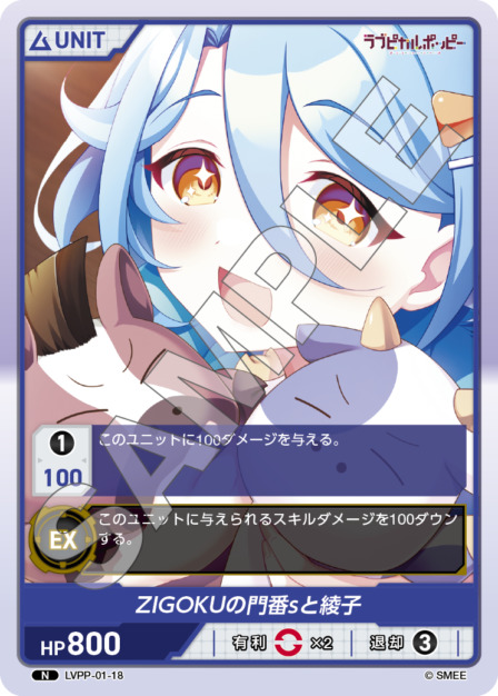 ZIGOKUの門番sと綾子(LVPP-01-18) ラブピカルポッピーブースターパック レアリティ：N DIVENE CROSS(ディヴァインクロス)