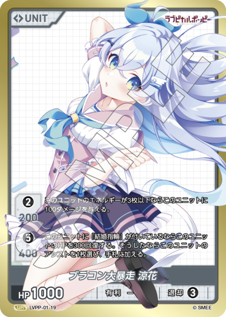 ブラコン大暴走 涼花(LVPP-01-19) ラブピカルポッピーブースターパック レアリティ：UR DIVENE CROSS(ディヴァインクロス)