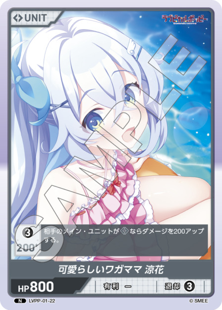 可愛らしいワガママ 涼花(LVPP-01-22) ラブピカルポッピーブースターパック レアリティ：N DIVENE CROSS(ディヴァインクロス)