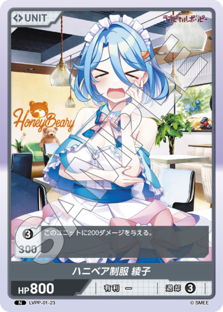 ハニベア制服 綾子(LVPP-01-23) ラブピカルポッピーブースターパック レアリティ：N DIVENE CROSS(ディヴァインクロス)