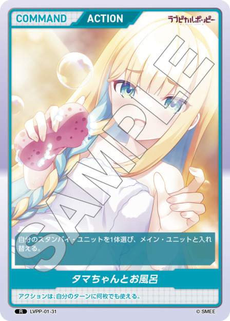 タマちゃんとお風呂(LVPP-01-31) ラブピカルポッピーブースターパック レアリティ：R DIVENE CROSS(ディヴァインクロス)