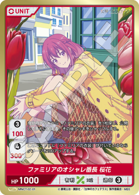 ファミリアのオシャレ番長 桜花(MNCT-02-01) - 女神のカフェテラスVol.2ブースターパック レアリティ：UR DIVENE CROSS(ディヴァインクロス)