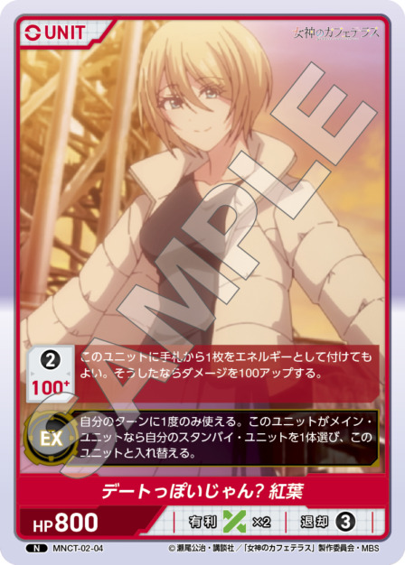 デートっぽいじゃん?紅葉(MNCT-02-04) - 女神のカフェテラスVol.2ブースターパック レアリティ：N DIVENE CROSS(ディヴァインクロス)