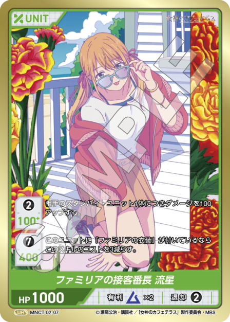 ファミリアの接客番長 流星(MNCT-02-07) - 女神のカフェテラスVol.2ブースターパック レアリティ：UR DIVENE CROSS(ディヴァインクロス)
