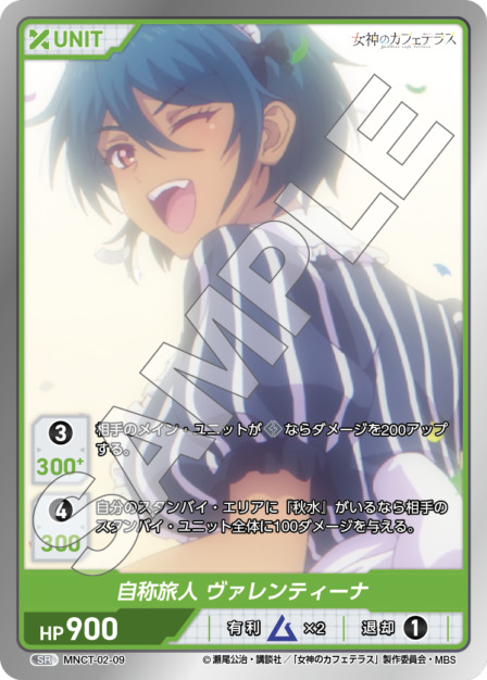 自称旅人 ヴァレンティーナ(MNCT-02-09) - 女神のカフェテラスVol.2ブースターパック レアリティ：SR DIVENE CROSS(ディヴァインクロス)