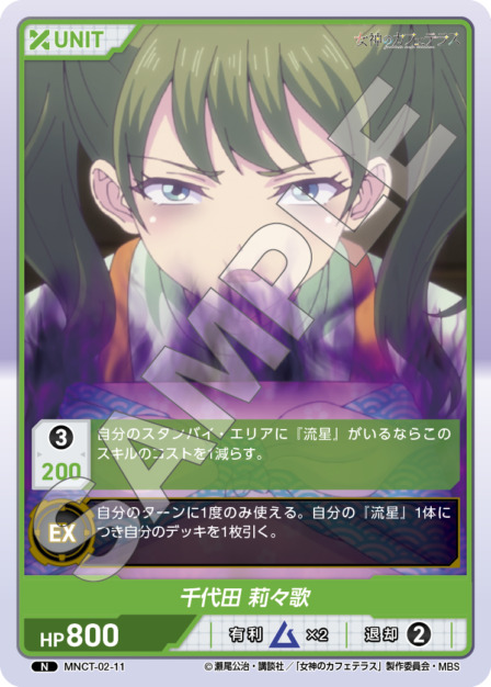 千代田 莉々歌(MNCT-02-11) - 女神のカフェテラスVol.2ブースターパック レアリティ：N DIVENE CROSS(ディヴァインクロス)