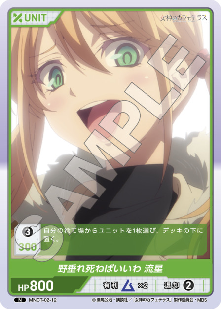 野垂れ死ねばいいわ 流星(MNCT-02-12) - 女神のカフェテラスVol.2ブースターパック レアリティ：N DIVENE CROSS(ディヴァインクロス)