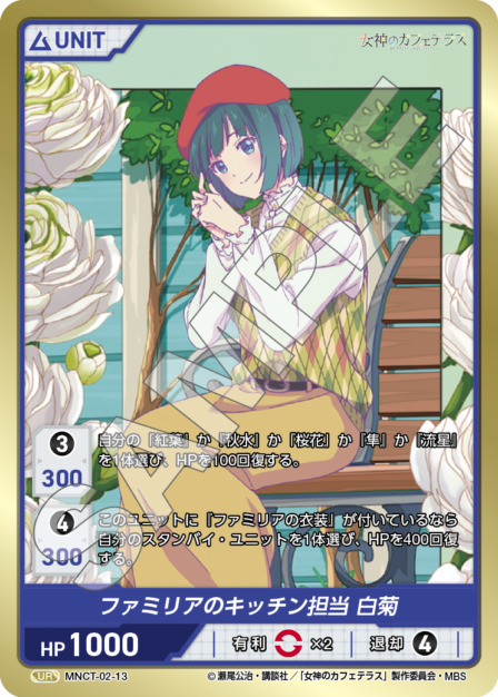ファミリアのキッチン担当 白菊(MNCT-02-13) - 女神のカフェテラスVol.2ブースターパック レアリティ：UR DIVENE CROSS(ディヴァインクロス)