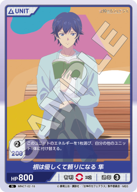 根は優しくて頼りになる 隼(MNCT-02-18) - 女神のカフェテラスVol.2ブースターパック レアリティ：N DIVENE CROSS(ディヴァインクロス)
