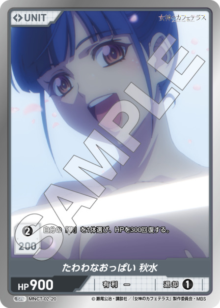 たわわなおっぱい 秋水(MNCT-02-20) - 女神のカフェテラスVol.2ブースターパック レアリティ：SR DIVENE CROSS(ディヴァインクロス)