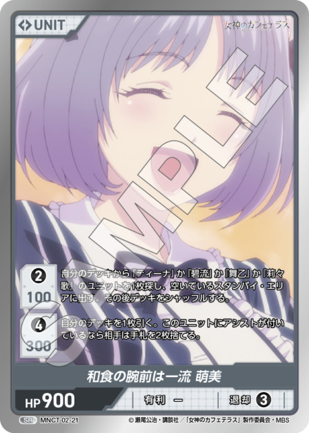 和食の腕前は一流 萌美(MNCT-02-21) - 女神のカフェテラスVol.2ブースターパック レアリティ：SR DIVENE CROSS(ディヴァインクロス)