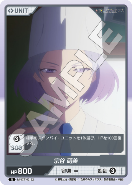 宗谷 萌美(MNCT-02-22) - 女神のカフェテラスVol.2ブースターパック レアリティ：N DIVENE CROSS(ディヴァインクロス)