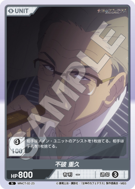 不破 重久(MNCT-02-23) - 女神のカフェテラスVol.2ブースターパック レアリティ：N DIVENE CROSS(ディヴァインクロス)