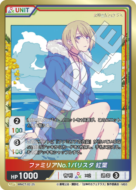 ファミリアのNO.1バリスタ 紅葉(MNCT-02-25) - 女神のカフェテラスVol.2ブースターパック レアリティ：UR DIVENE CROSS(ディヴァインクロス)